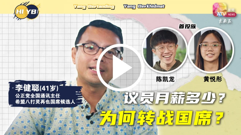 【Hi, YB!】議員月薪多少？為何轉戰國席？ 李健聰來解答
