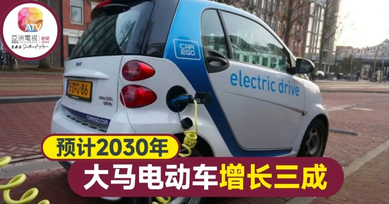市場預計2030年 大馬電動車將增長30%