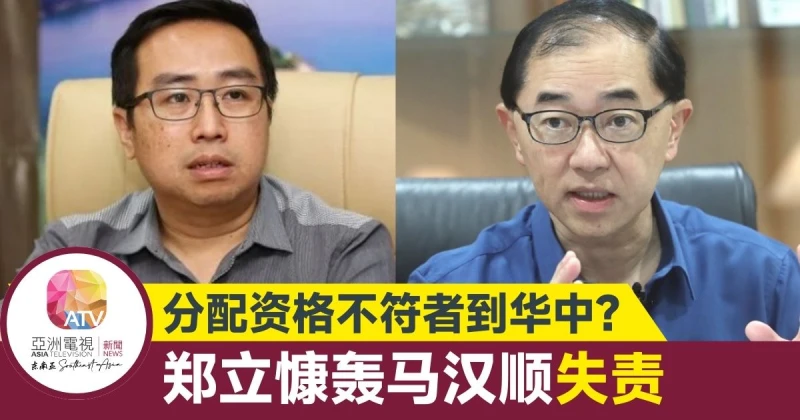 【大馬選舉】鄭立慷抨馬漢順失責 派不符資格教師到華中執教