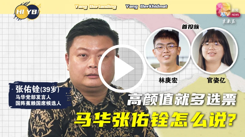 【Hi, YB!】高顏值就多選票 馬華張佑銓怎麼說？