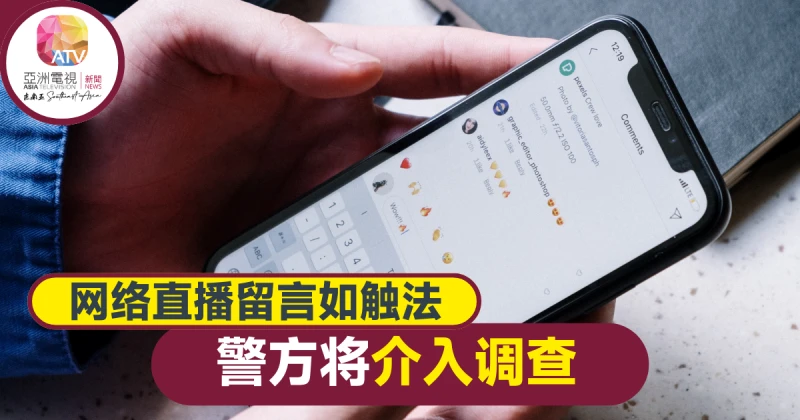 【大馬選舉】網絡直播謹慎留言  否則警方介入調查