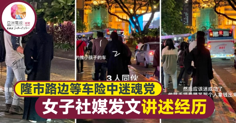 下班路邊獨自等車 女子險中伏迷魂黨