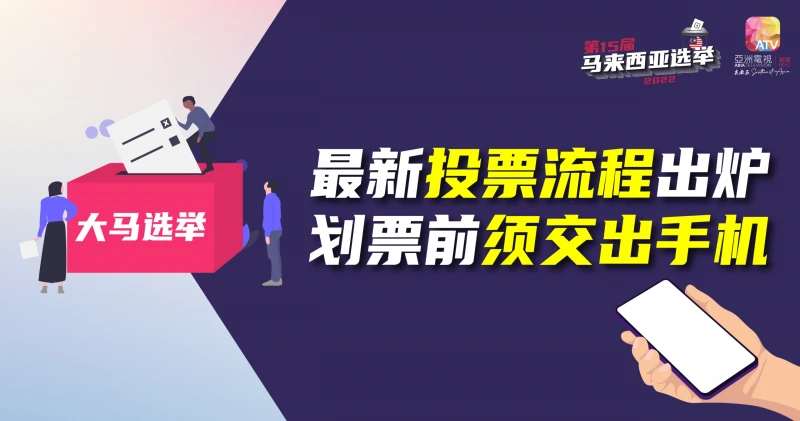 【圖說新聞】最新投票流程出爐 劃票前須交出手機