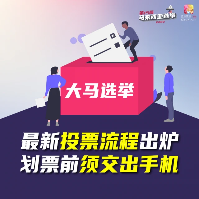 【圖說新聞】最新投票流程出爐 劃票前須交出手機