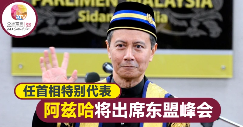 作大馬首相特別代表 下議院議長將出席東協峰會