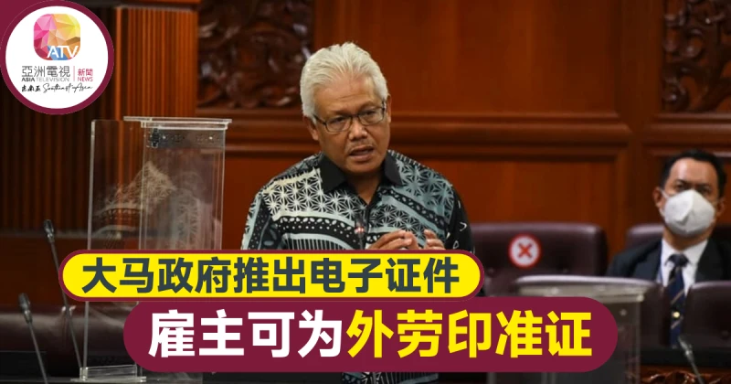 大馬政府推電子證件  僱主可自行列印工作準證貼紙