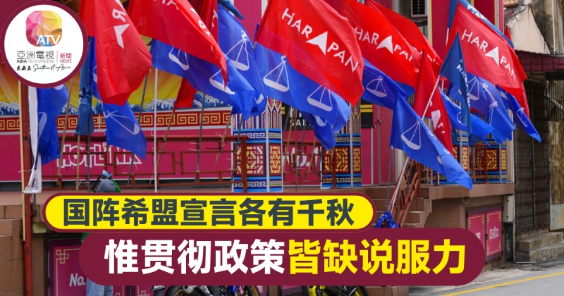 【大馬選舉】國陣希盟宣言各有千秋 如何貫徹政策皆缺說服力