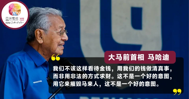 【大馬選舉】吉大臣稱靠「哥冬」致富 馬哈迪：摧毀馬來人