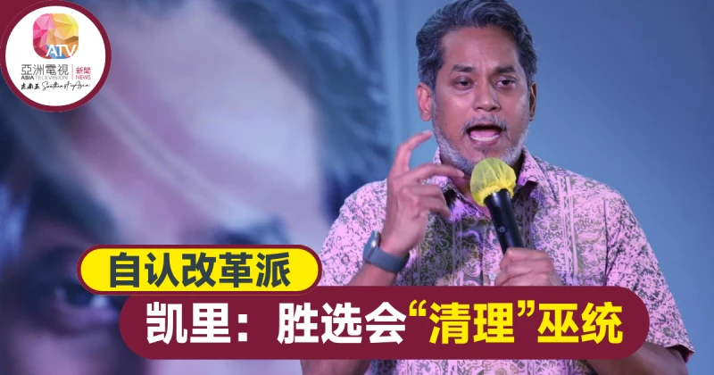 【大馬選舉】凱里自認改革派 勝選會「清理」巫統