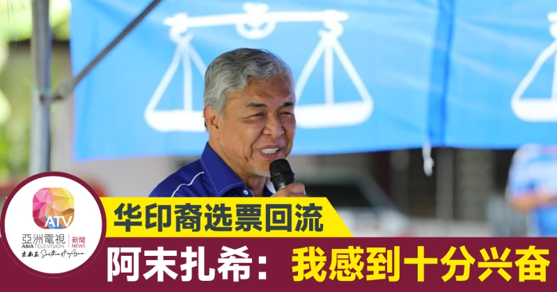 【大馬選舉】「華印選民支持浪潮湧現」 扎希：選票回流國陣