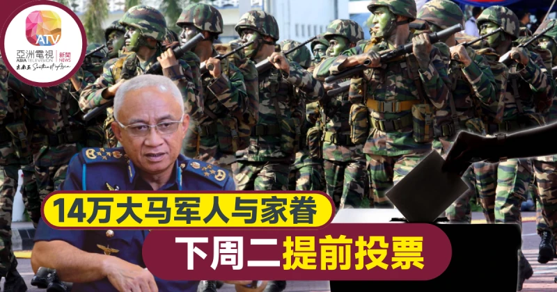 【大馬選舉】14萬大馬軍人與家眷 下周二提前投票