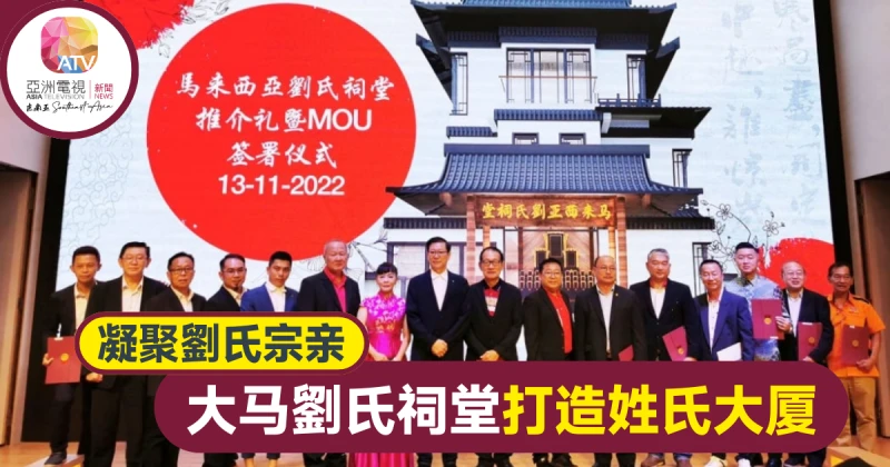 籌獲仙境集團回饋金 大馬劉氏祠堂望打造姓氏大廈