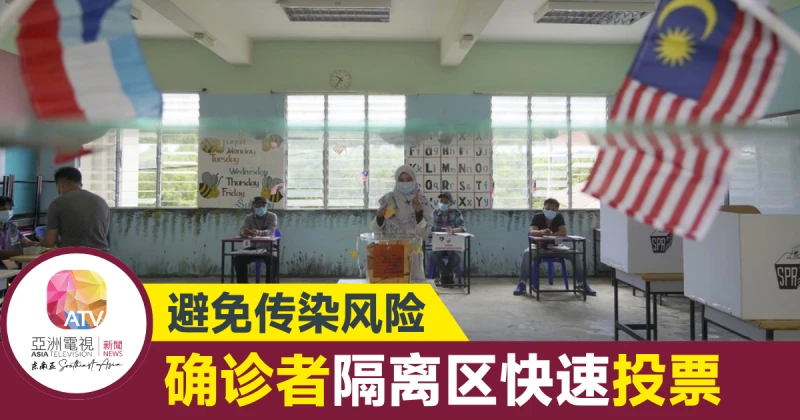 【大馬選舉】選委會特別安排 冠病患者隔開與儘速投票