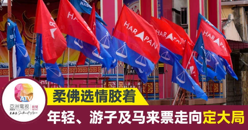 【大馬選舉】柔佛選情膠著 年輕、遊子及馬來票走向定大局