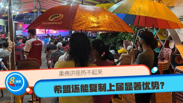 柔佛講座熱不起來 希盟還能複製上屆顯著優勢？