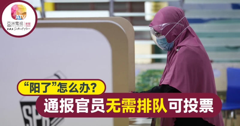 【大馬選舉】冠病患者可投票  需通報官員無需排隊