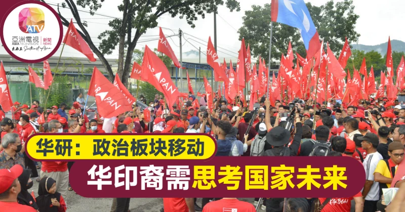 【大馬選舉】華研：政治板塊移動 華印選民需思考國家未來政治