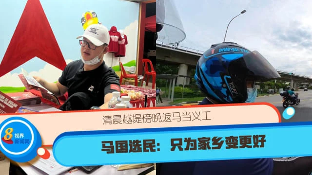 清晨越堤傍晚返馬當大選義工 馬國選民：只為家鄉變更好