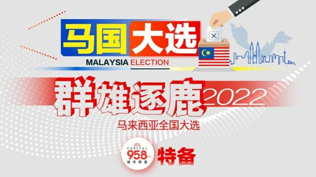 《群雄逐鹿2022馬來西亞全國大選》直播節目 與你緊追開票最新情況