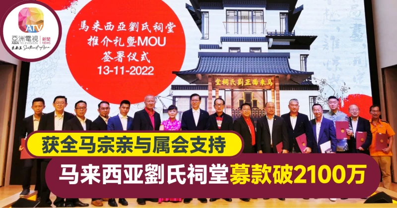 獲東西馬宗親與屬會大力支持 馬來西亞劉氏祠堂募款破2100萬