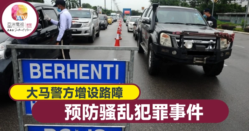 大馬警方設路障　預防騷亂事件