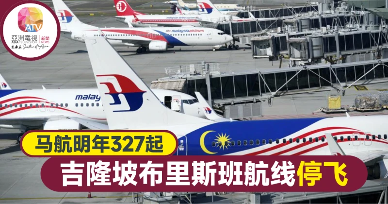 馬航明年327起 暫停從吉隆坡飛布里斯班