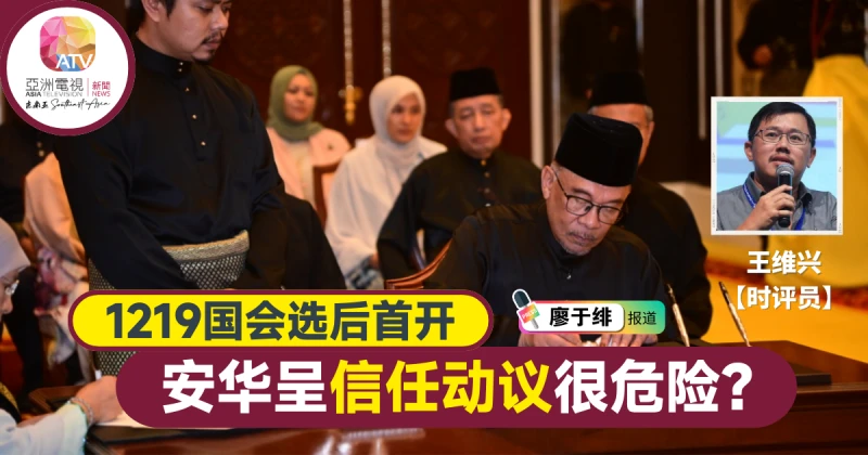 【安華任相】安華在國會提呈信任動議是危險舉動？