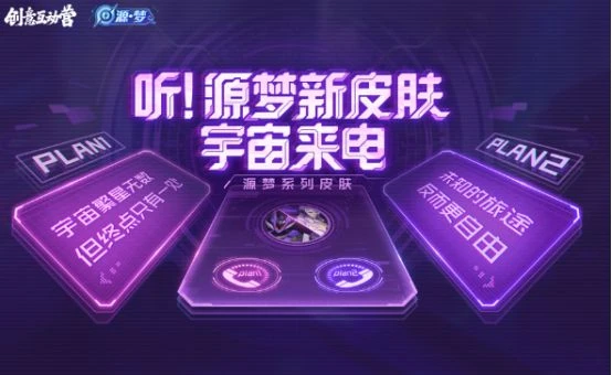 王者榮耀第四屆創意周即將開始！元歌源夢皮膚限時購買