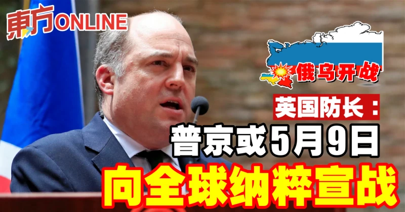 【俄烏開戰】英國防長：普京或5月9日向全球納粹宣戰