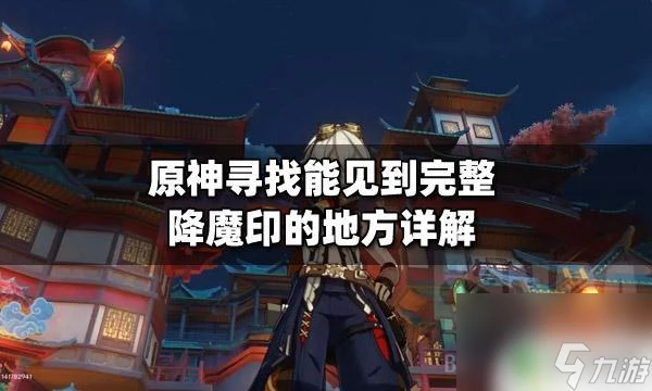 原神找到能見到完整降魔印的地方 原神尋找完整降魔印的方法
