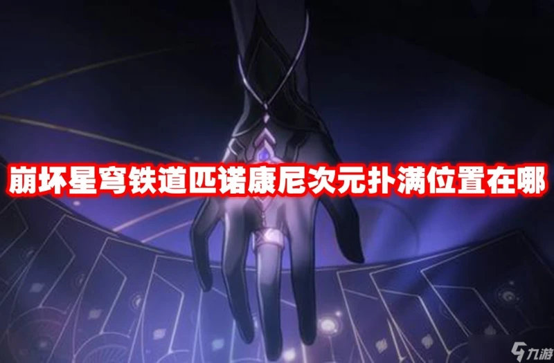 崩壞星穹鐵道匹諾康尼次元撲滿在哪裡在哪