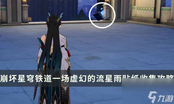 《崩壞星穹鐵道》夢境護照一場虛幻的流星雨貼紙收集 貼紙點位介紹