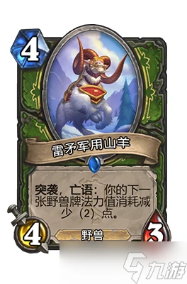 爐石傳說雷矛軍用山羊屬性介紹