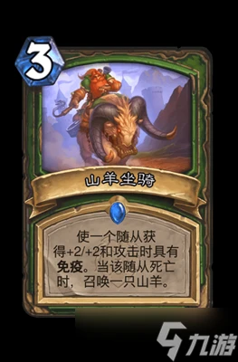 爐石傳說山羊坐騎屬性介紹