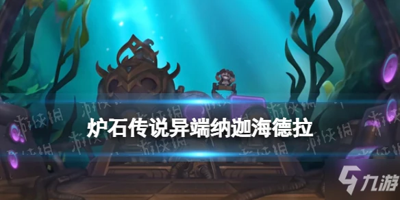 《爐石傳說》沉沒之城德魯伊傳說隨從異端納迦海德拉 異端納迦海德拉圖鑑