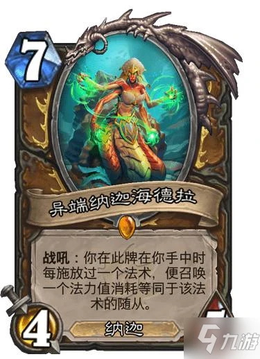 《爐石傳說》沉沒之城德魯伊傳說隨從異端納迦海德拉 異端納迦海德拉圖鑑