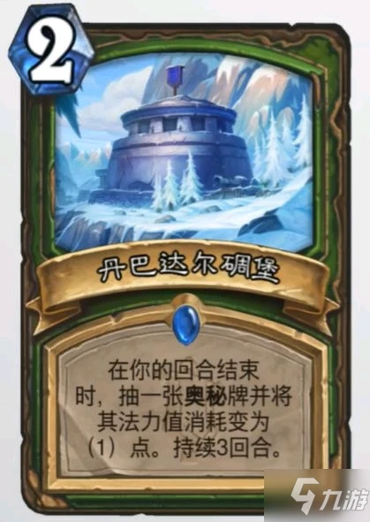 《爐石傳說》丹巴達爾碉堡卡牌強度分析 丹巴達爾碉堡卡牌怎麼樣