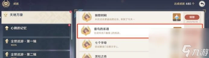 原神隱藏成就雷鳥的系譜完成方法