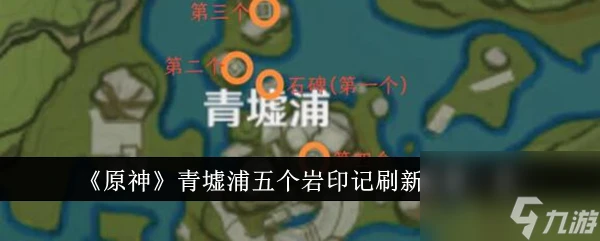 原神青墟浦五個岩印記在哪 原神青墟浦五個岩印記刷新在哪裡介紹