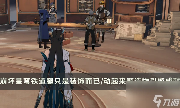 《崩壞星穹鐵道》隱藏成就腿只是裝飾而已/動起來啊造物引擎解鎖條件