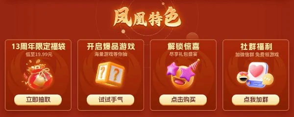 鳳凰遊戲十三周年慶典 精彩不止遊戲