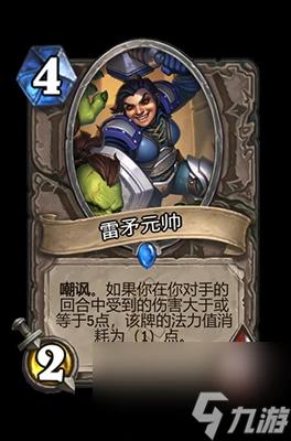 《爐石傳說》雷矛元帥屬性介紹