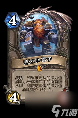 《爐石傳說》范達爾·雷矛屬性介紹