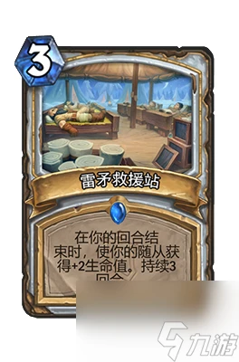 《爐石傳說》雷矛救援站屬性介紹