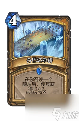 《爐石傳說》丹巴達爾橋屬性介紹