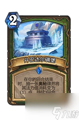 《爐石傳說》丹巴達爾碉堡屬性介紹