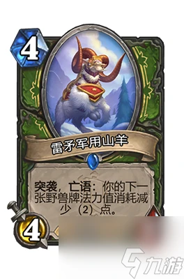 《爐石傳說》雷矛軍用山羊屬性介紹