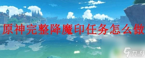 原神請仙任務降魔印 原神降魔印任務流程
