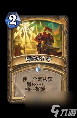 《爐石傳說》阿達爾之手屬性介紹