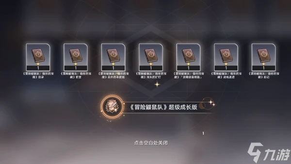 崩壞星穹鐵道冒險鼴鼠隊超級成長版解鎖方法